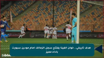 ⚽ هدف تاريخي.. خوان ألفينا يفتتح سجل الزمالك أمام مودرن سبورت بأداء مميز